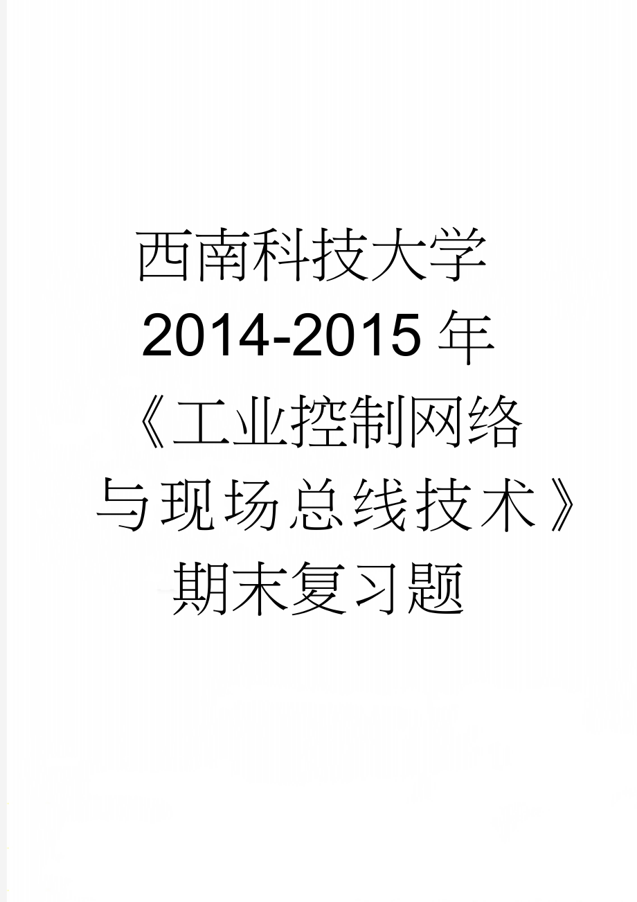 西南科技大学2014-2015年 《工业控制网络与现场总线技术》期末复习题(21页).doc_第1页