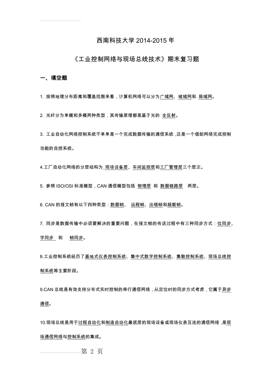 西南科技大学2014-2015年 《工业控制网络与现场总线技术》期末复习题(21页).doc_第2页