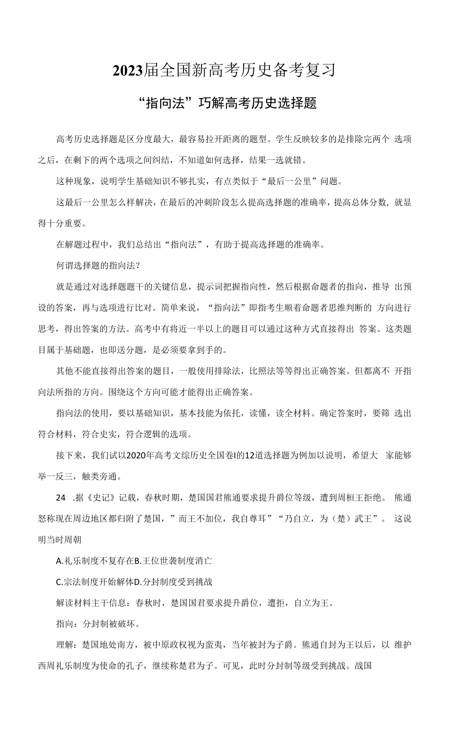 2023届全国新高考历史备考复习“指向法”巧解高考历史选择题.docx_第1页