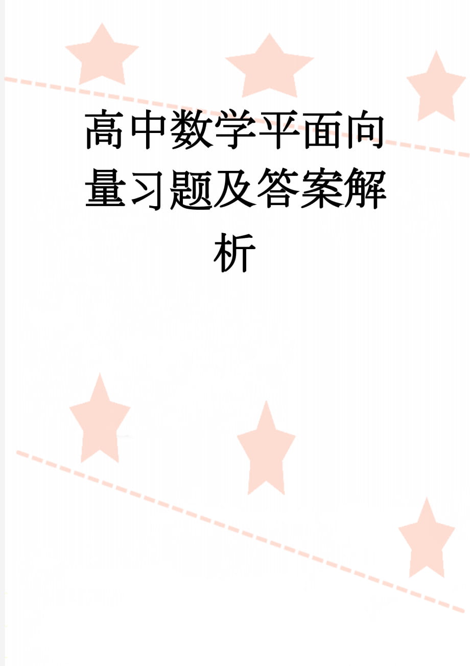 高中数学平面向量习题及答案解析(10页).doc_第1页