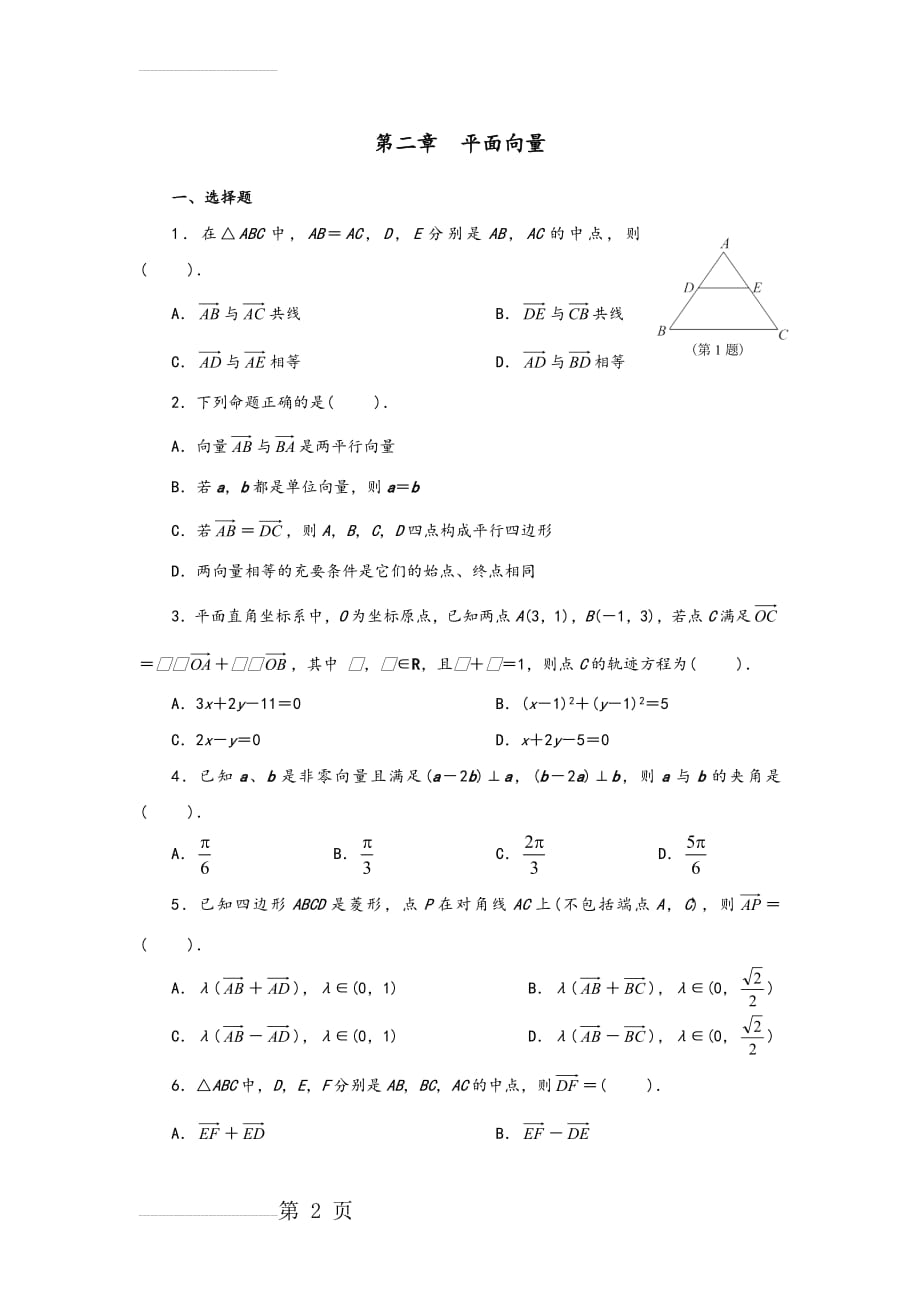 高中数学平面向量习题及答案解析(10页).doc_第2页