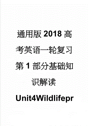 通用版2018高考英语一轮复习第1部分基础知识解读Unit4Wildlifeprotection(12页).doc