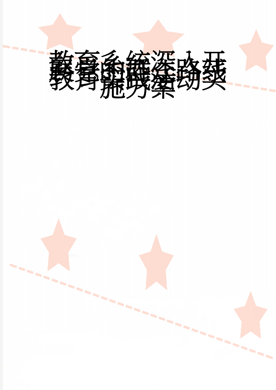 教育系统深入开展党的群众路线教育实践活动实施方案(6页).doc_第1页