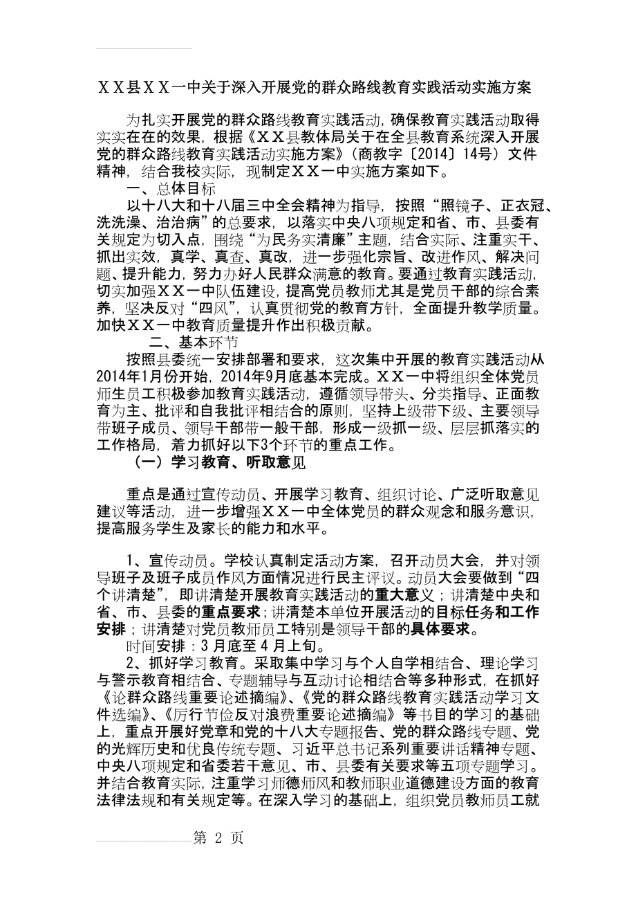 教育系统深入开展党的群众路线教育实践活动实施方案(6页).doc_第2页