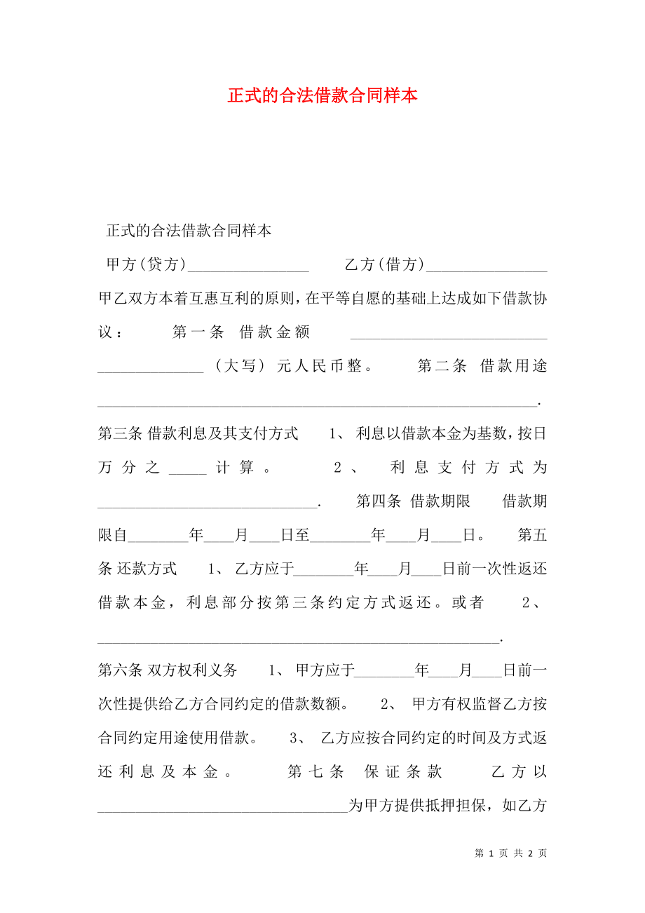 正式的合法借款合同样本.doc_第1页