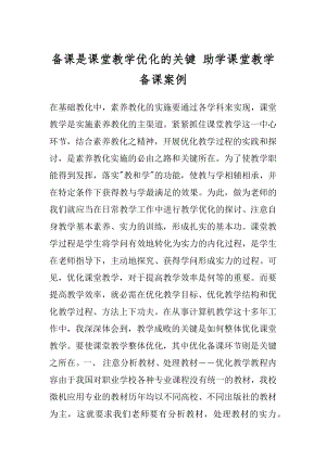 备课是课堂教学优化的关键 助学课堂教学备课案例.docx