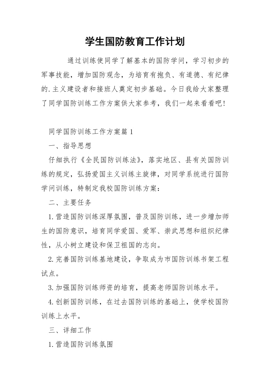 学生国防教育工作计划.docx_第1页