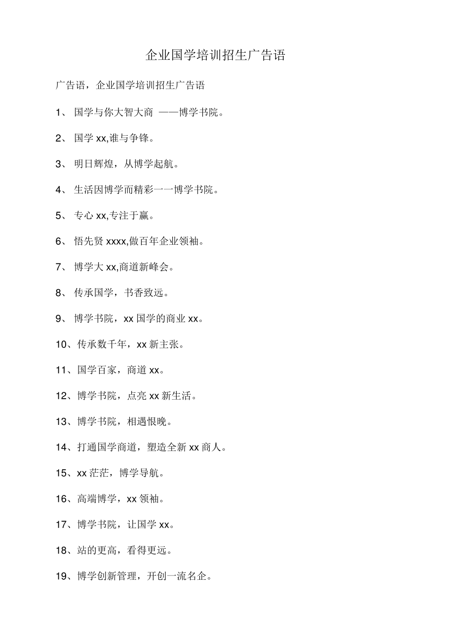 企业国学培训招生广告语.pdf_第1页