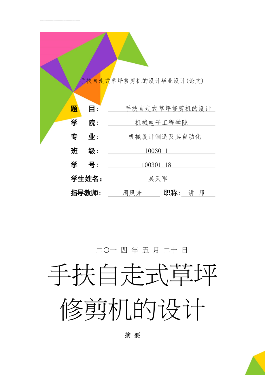 手扶自走式草坪修剪机的设计毕业设计(论文)(24页).doc_第1页