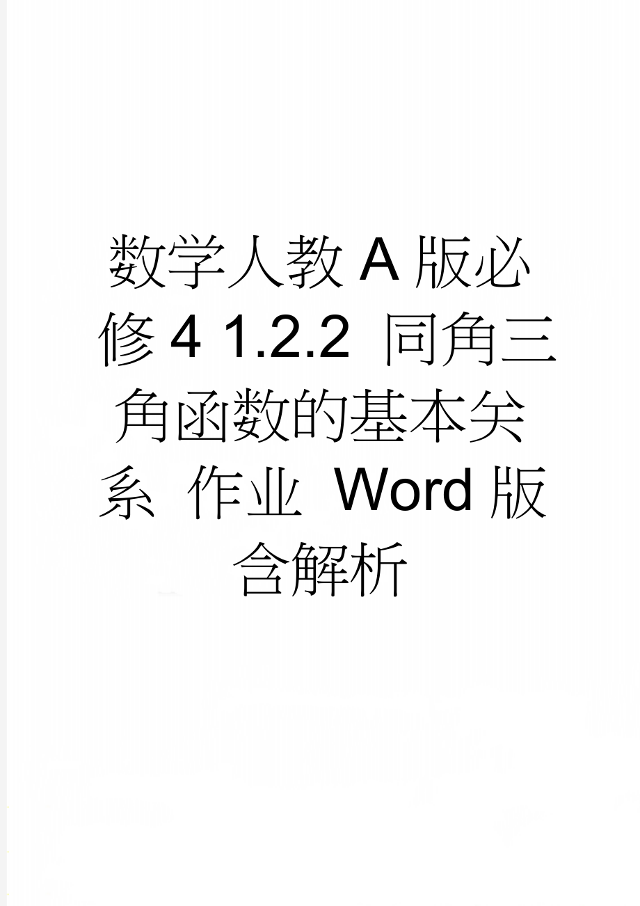 数学人教A版必修4 1.2.2 同角三角函数的基本关系 作业 Word版含解析(6页).doc_第1页