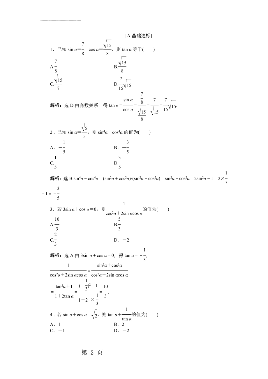 数学人教A版必修4 1.2.2 同角三角函数的基本关系 作业 Word版含解析(6页).doc_第2页