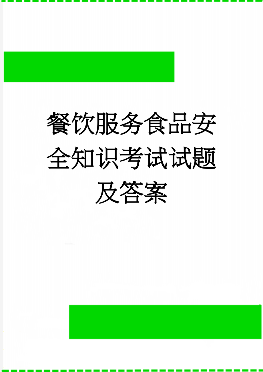 餐饮服务食品安全知识考试试题及答案(15页).doc_第1页