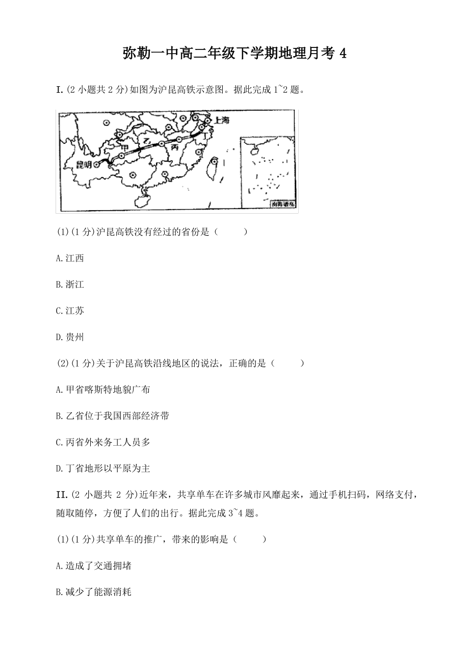 云南省弥勒市第一中学2019-2020学年高二下学期第四次月考地理试题 Word版含答案.pdf_第1页