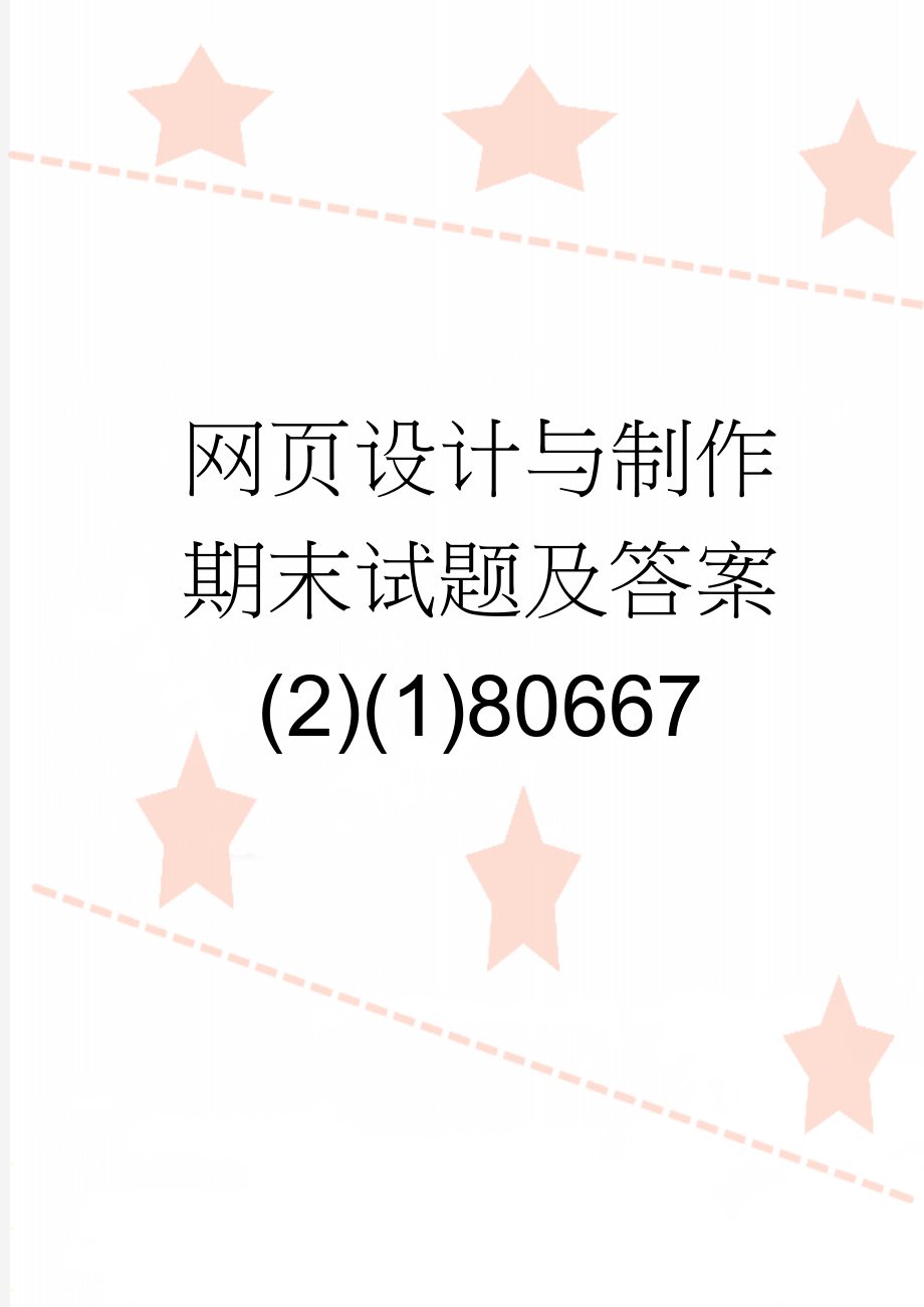 网页设计与制作期末试题及答案(2)(1)80667(8页).doc_第1页