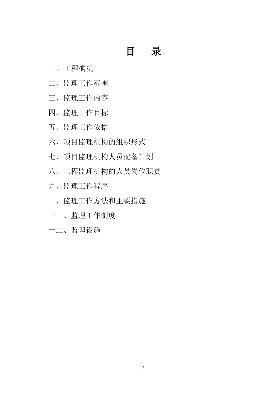 监理规划(信访局)11.pdf_第2页