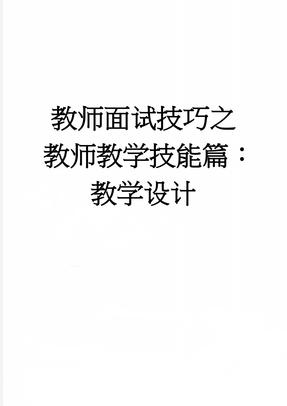 教师面试技巧之教师教学技能篇：教学设计(68页).doc_第1页