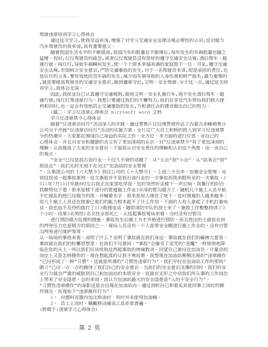 违章学习心得体会(5页).doc_第2页