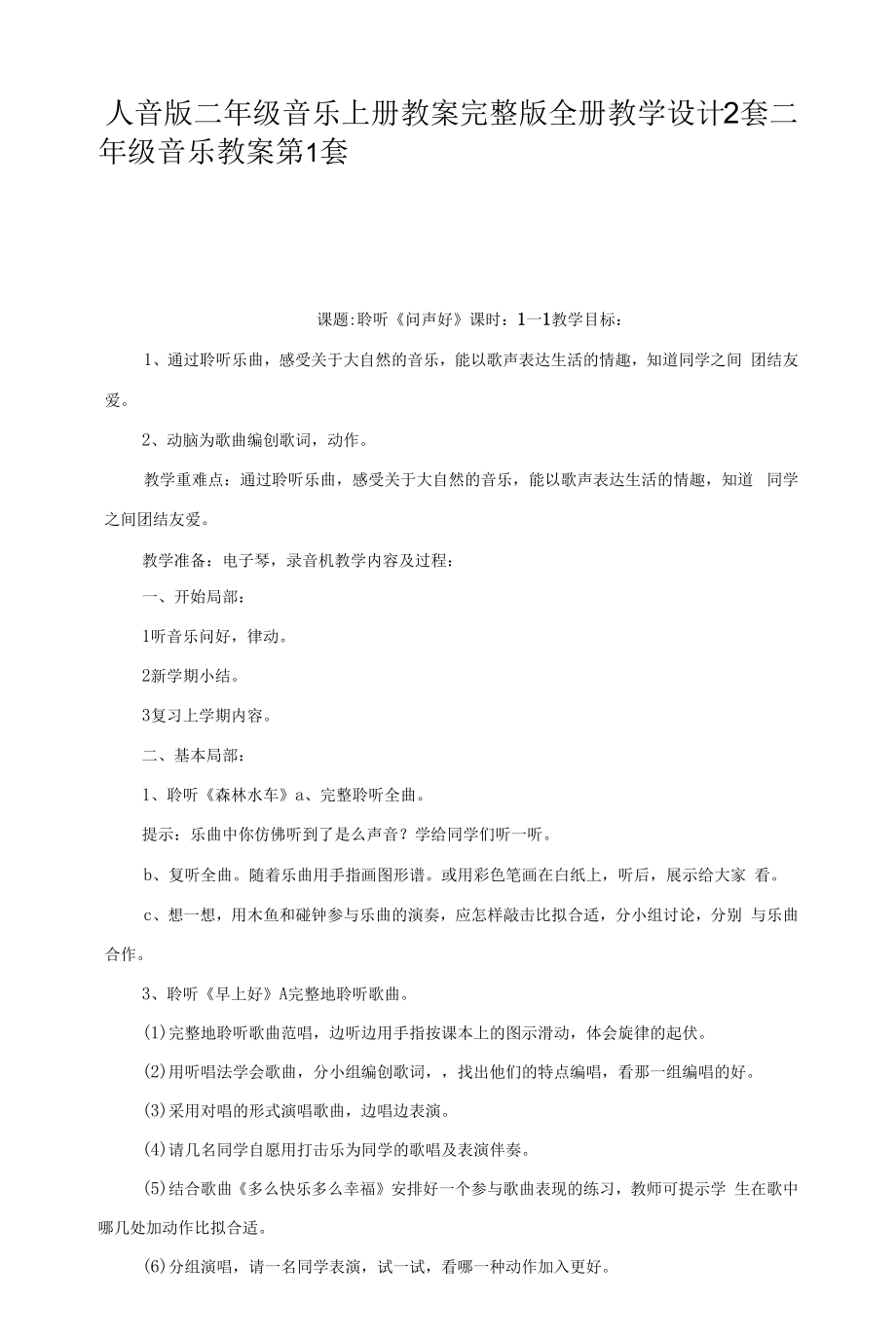 人音版二年级音乐上册教案完整版全册教学设计2套.docx_第1页