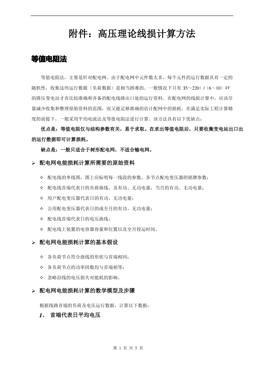 高压理论线损计算方法.pdf_第1页