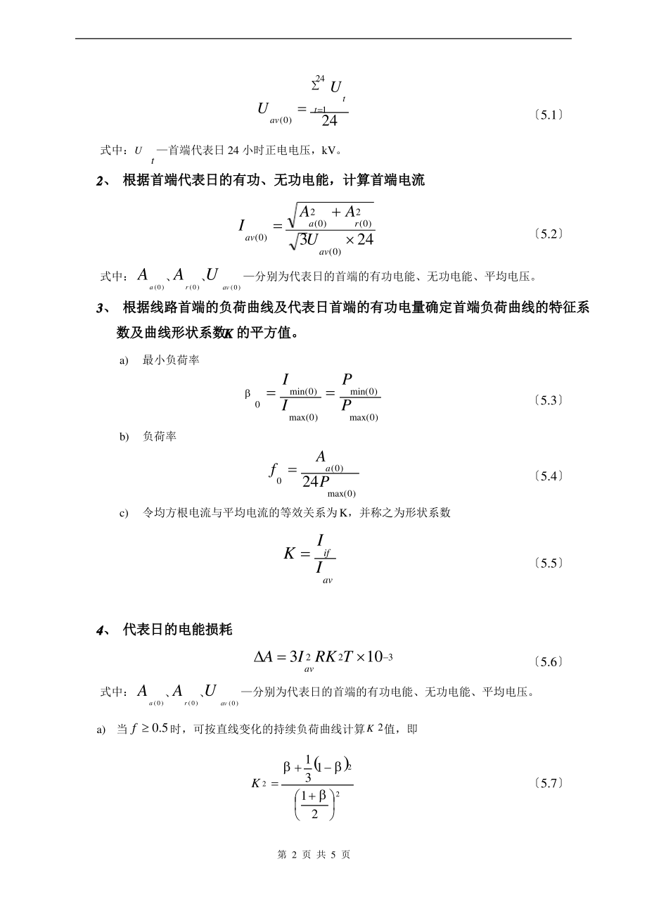 高压理论线损计算方法.pdf_第2页