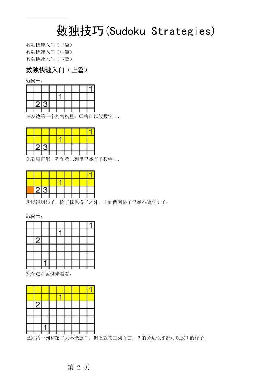 数独方法及技巧(小图)(26页).doc_第2页