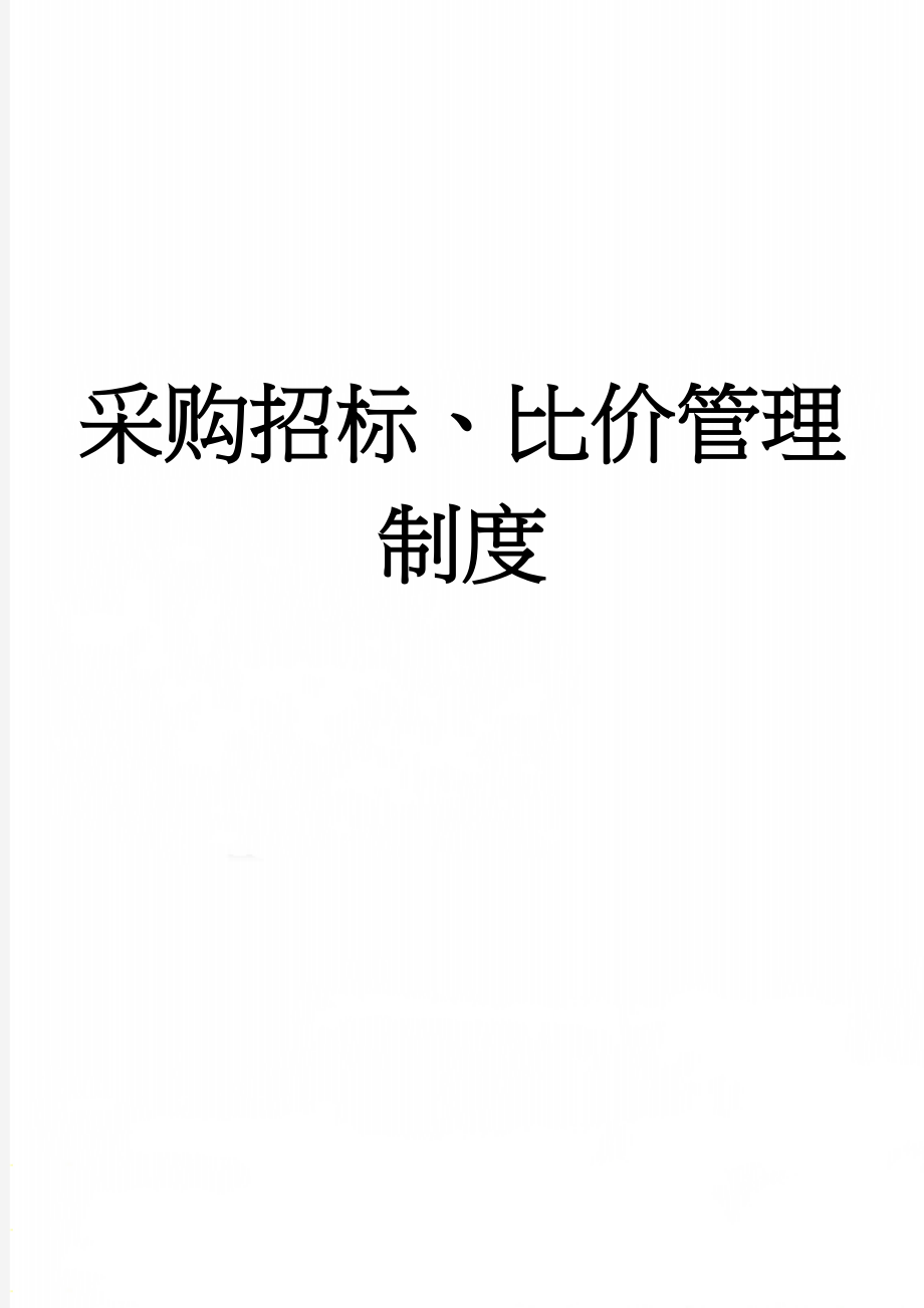 采购招标、比价管理制度(7页).doc_第1页