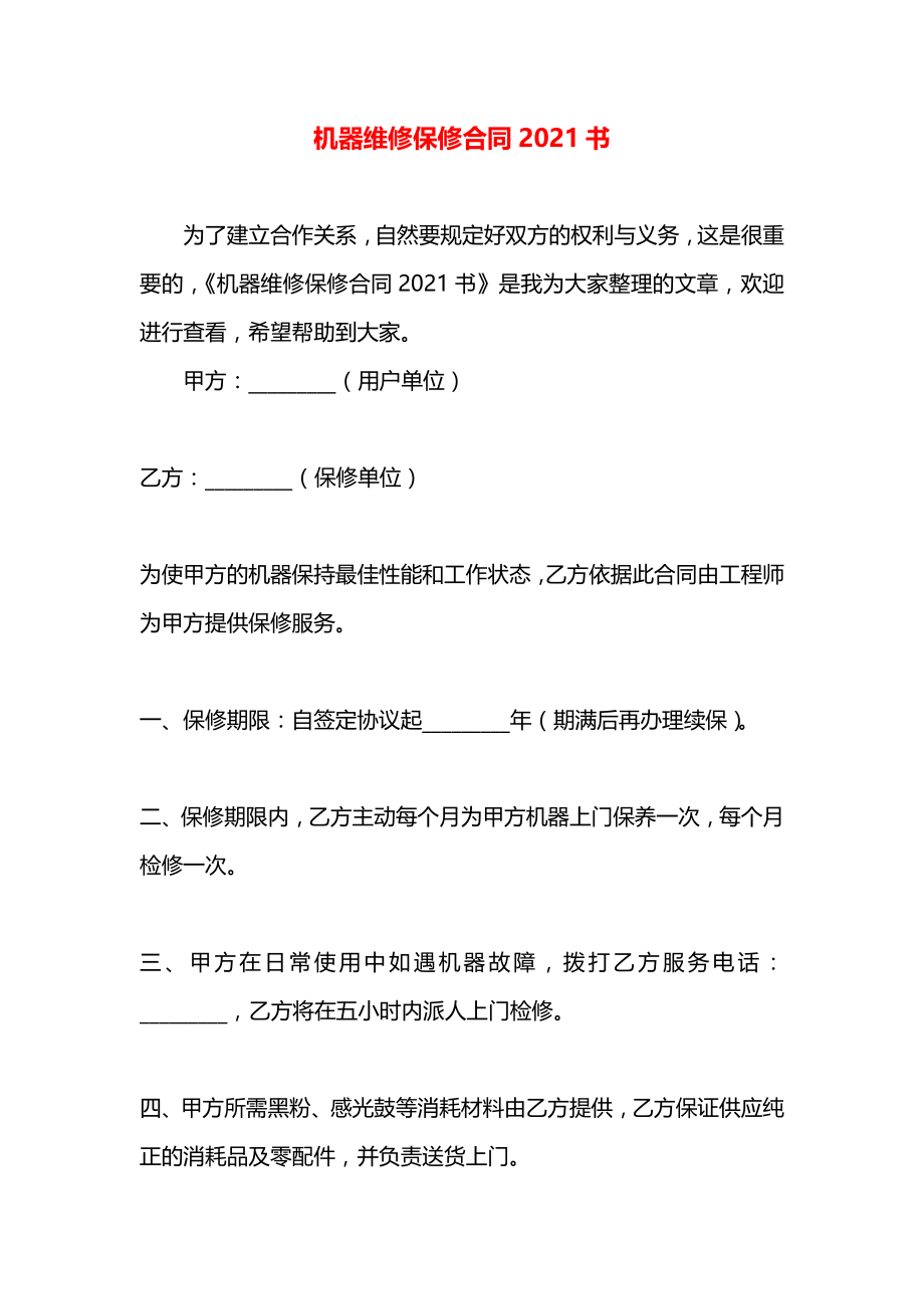 机器维修保修合同2021书.docx_第1页