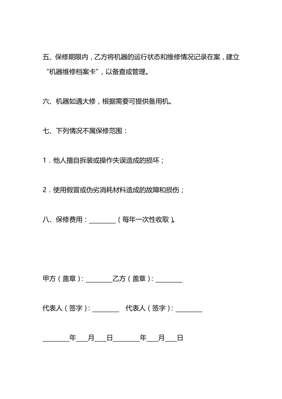 机器维修保修合同2021书.docx_第2页