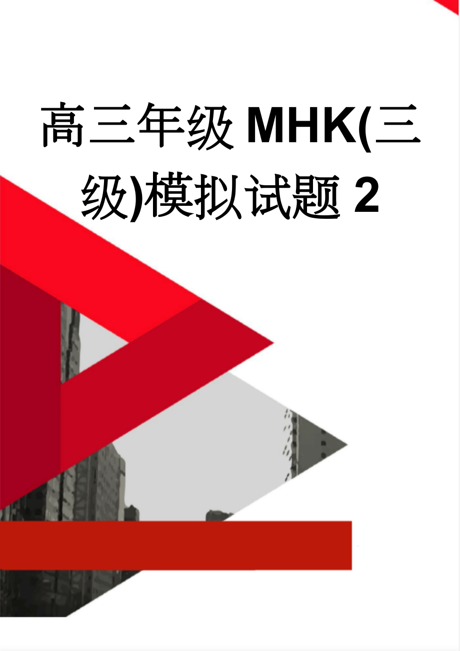 高三年级MHK(三级)模拟试题2(16页).doc_第1页