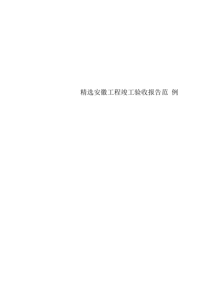 精选安徽工程竣工验收报告范例.docx_第1页