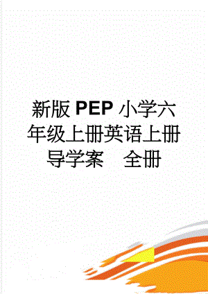 新版PEP小学六年级上册英语上册导学案　全册(10页).doc