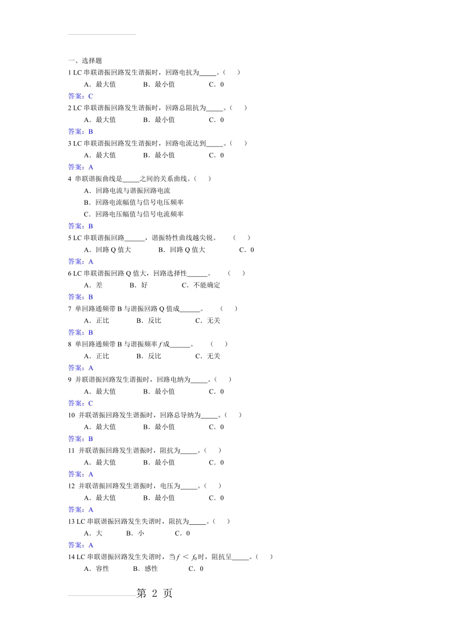 高频电子技术试题库 第二章(15页).doc_第2页