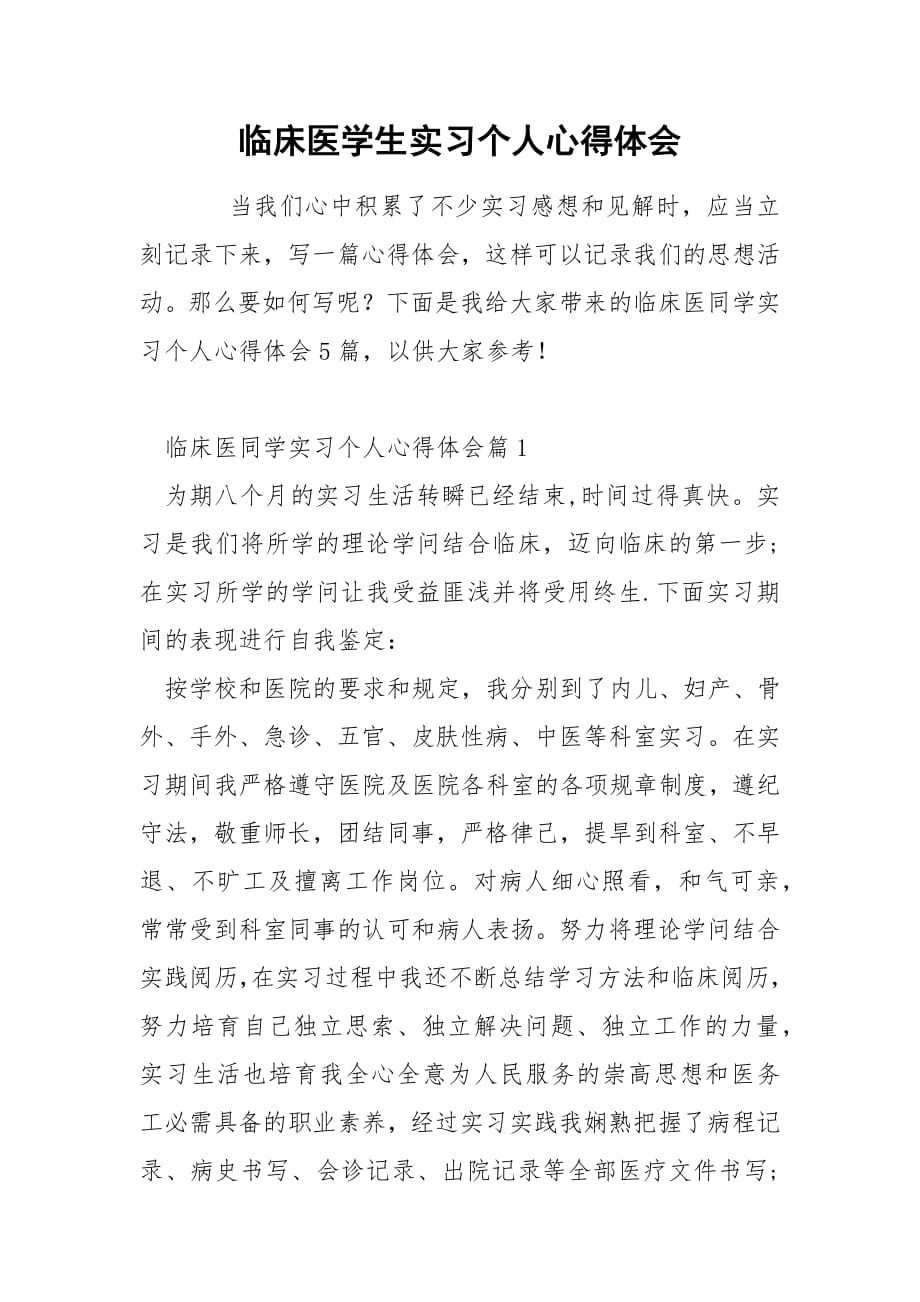 临床医学生实习个人心得体会.docx_第1页