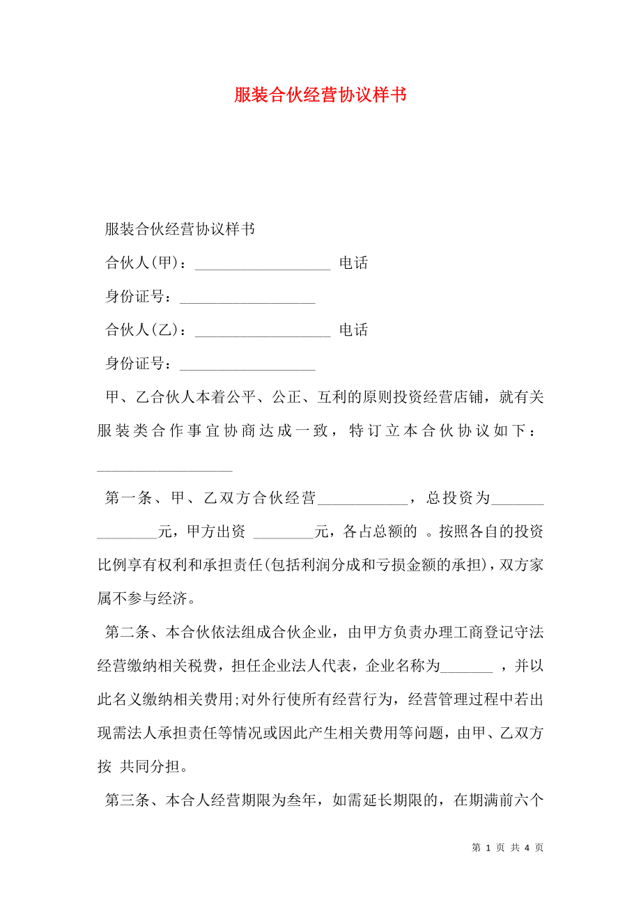 服装合伙经营协议样书.doc_第1页