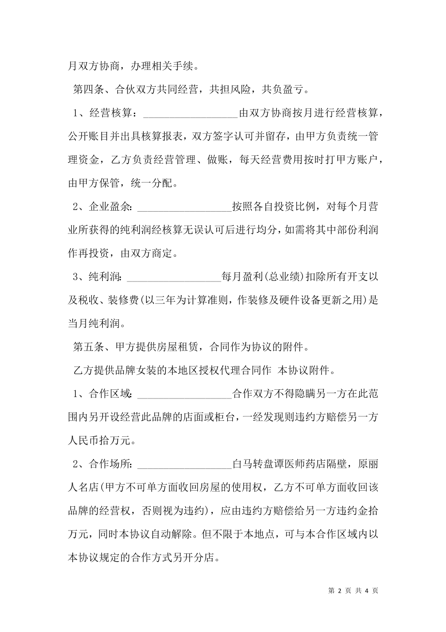 服装合伙经营协议样书.doc_第2页