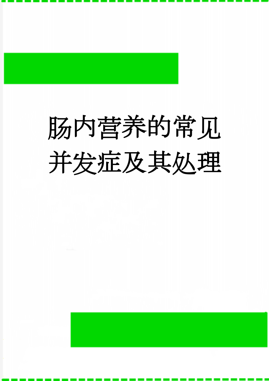 肠内营养的常见并发症及其处理(5页).doc_第1页