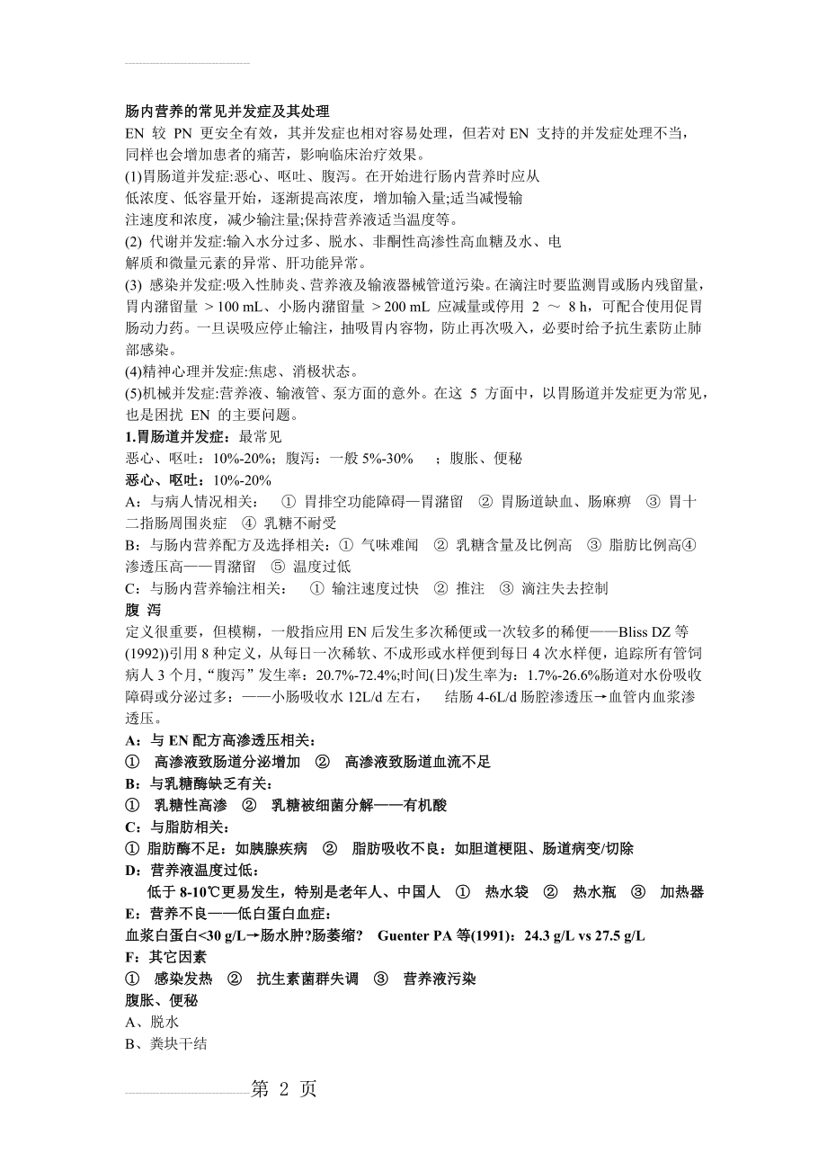 肠内营养的常见并发症及其处理(5页).doc_第2页