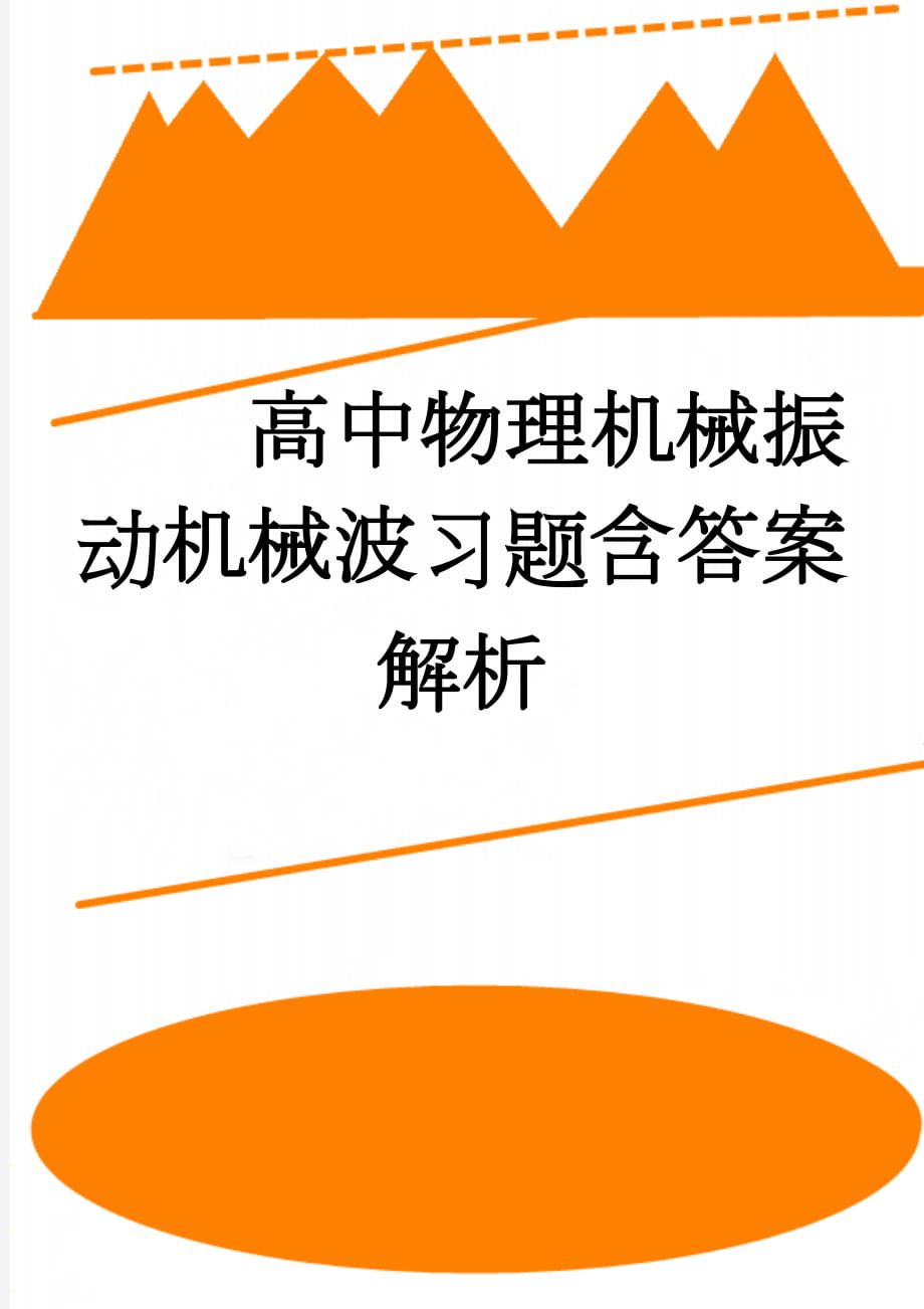 高中物理机械振动机械波习题含答案解析(41页).doc_第1页