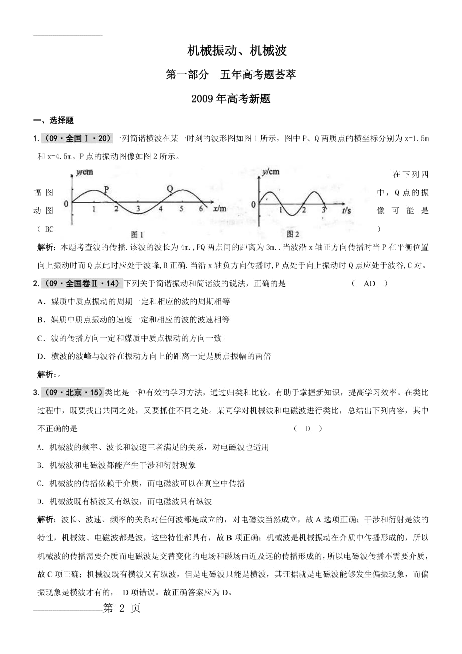 高中物理机械振动机械波习题含答案解析(41页).doc_第2页