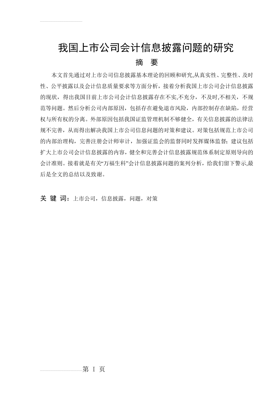 我国上市公司会计信息披露问题的研究论文(22页).doc_第2页