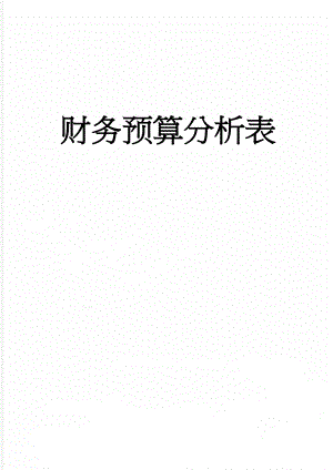 财务预算分析表(4页).doc