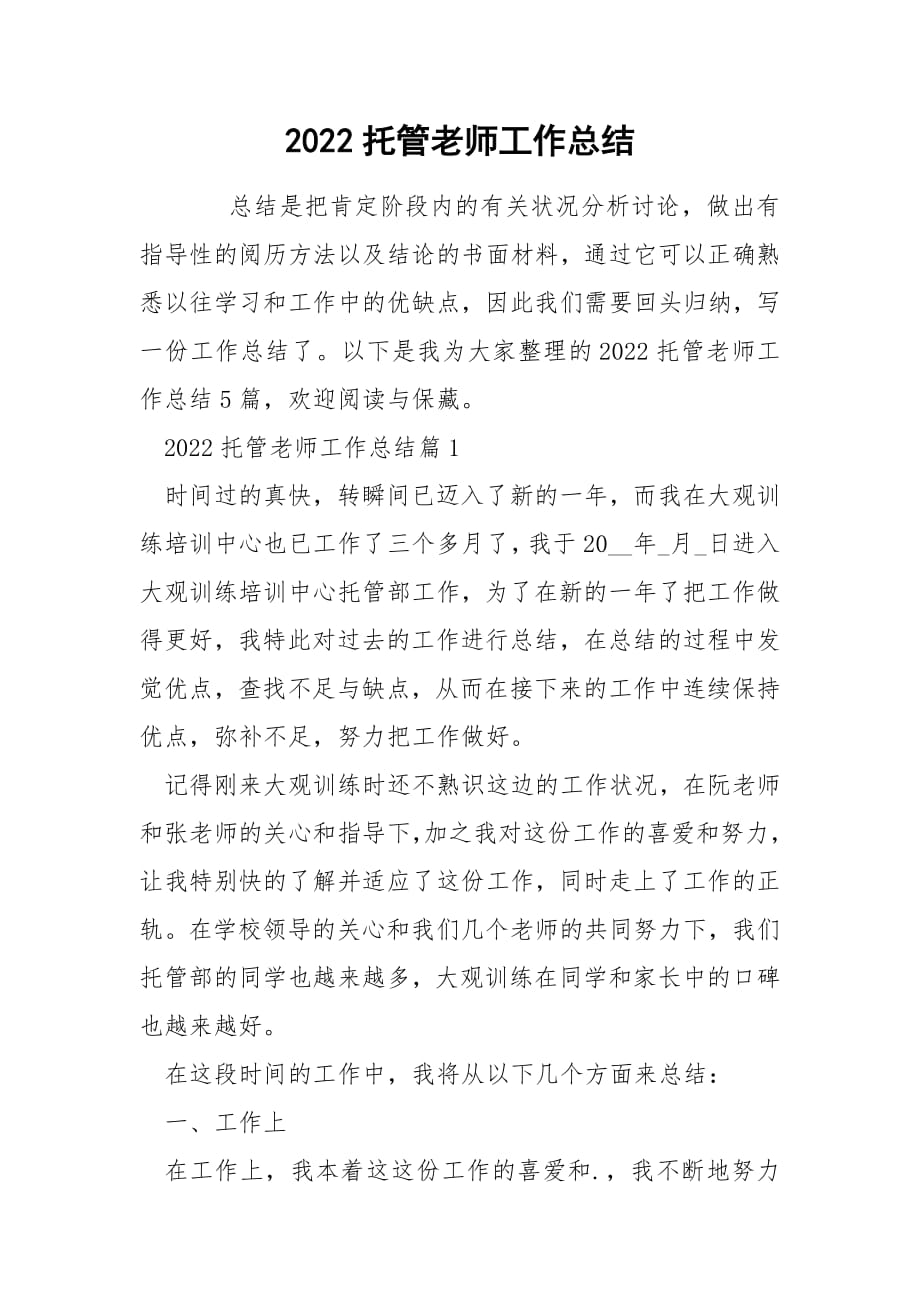 2022托管老师工作总结.docx_第1页