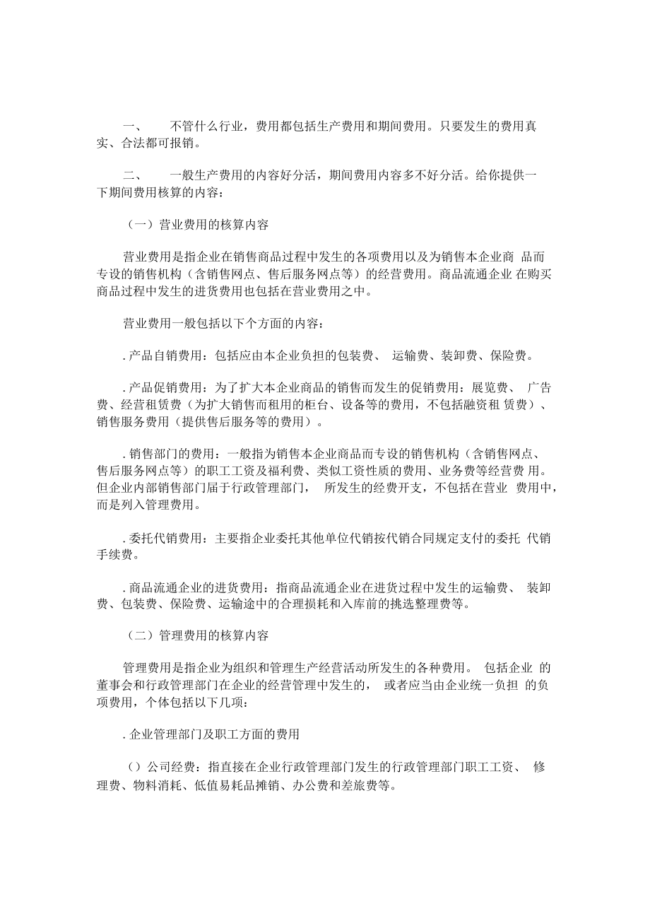 公司可以报销哪些费用.pdf_第1页