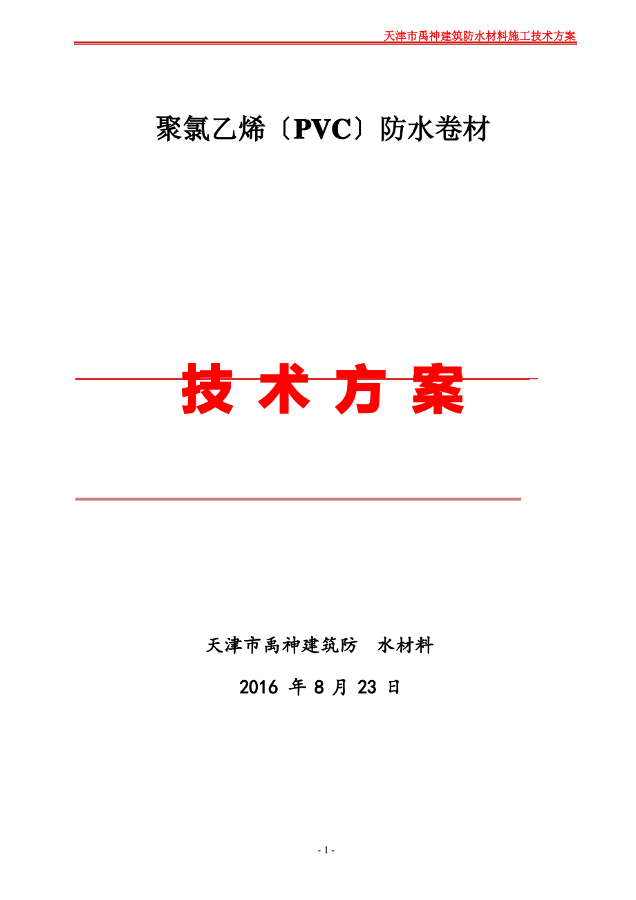 PVC卷材屋面防水施工方案.pdf_第1页