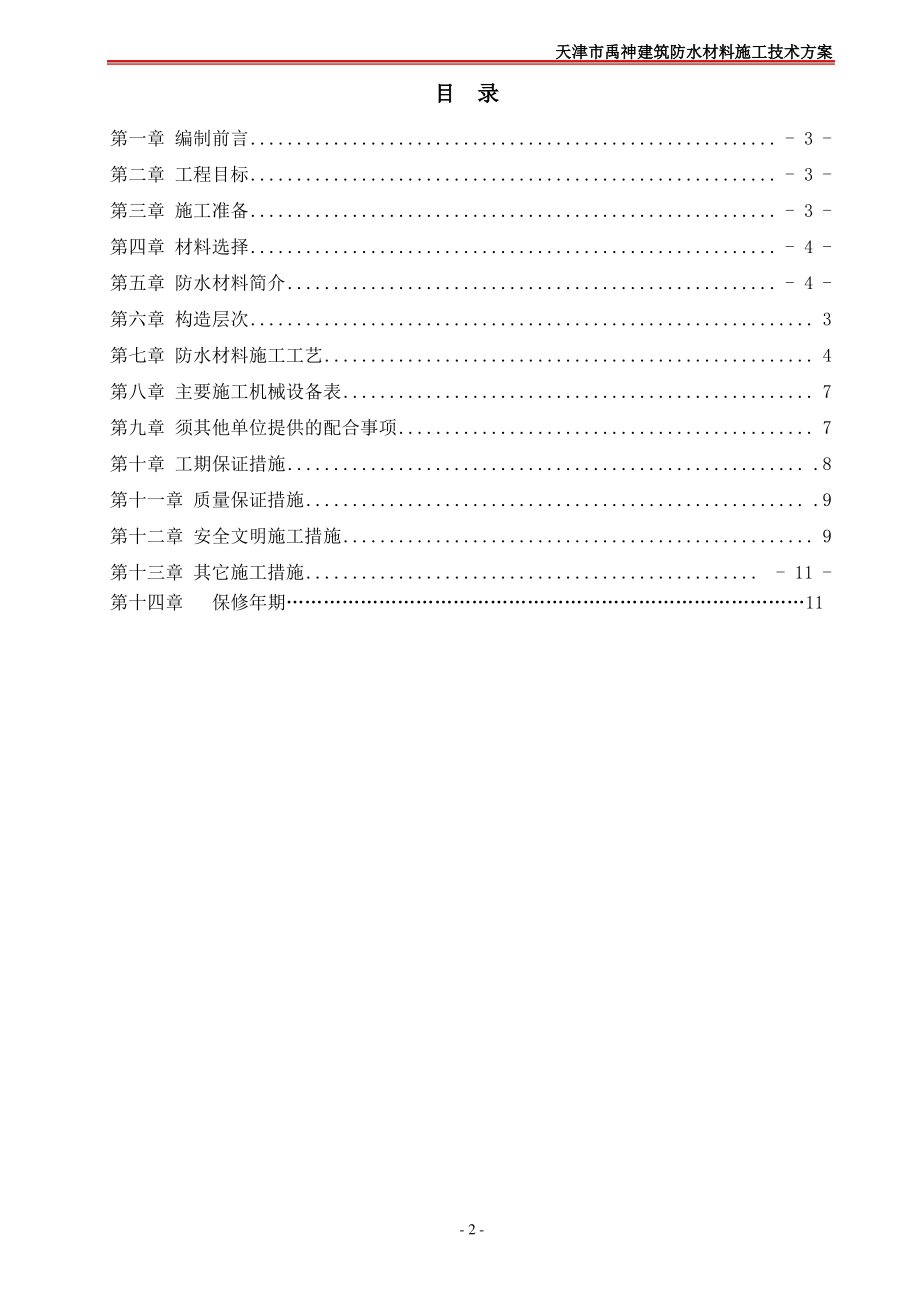 PVC卷材屋面防水施工方案.pdf_第2页