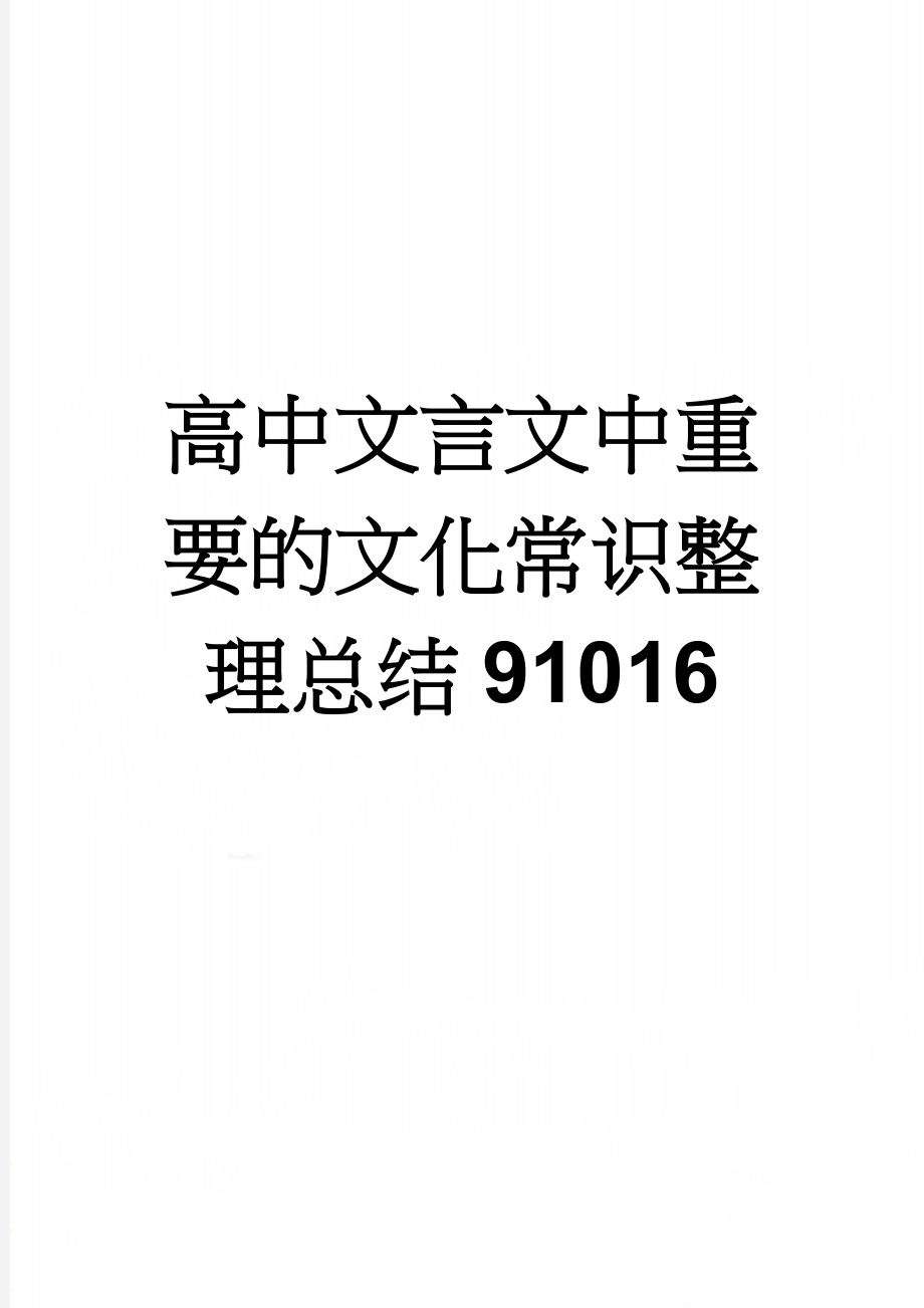 高中文言文中重要的文化常识整理总结91016(54页).doc_第1页