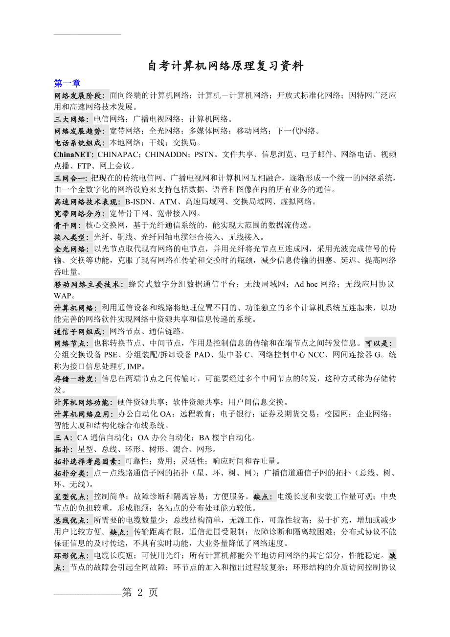 自考计算机网络原理复习资料(47页).doc_第2页