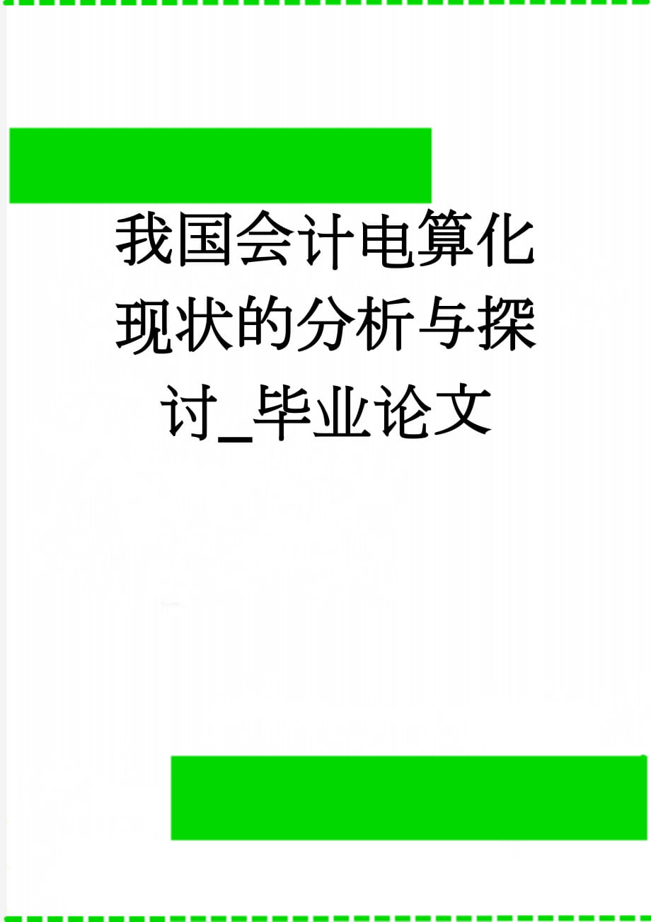 我国会计电算化现状的分析与探讨_毕业论文(23页).doc_第1页