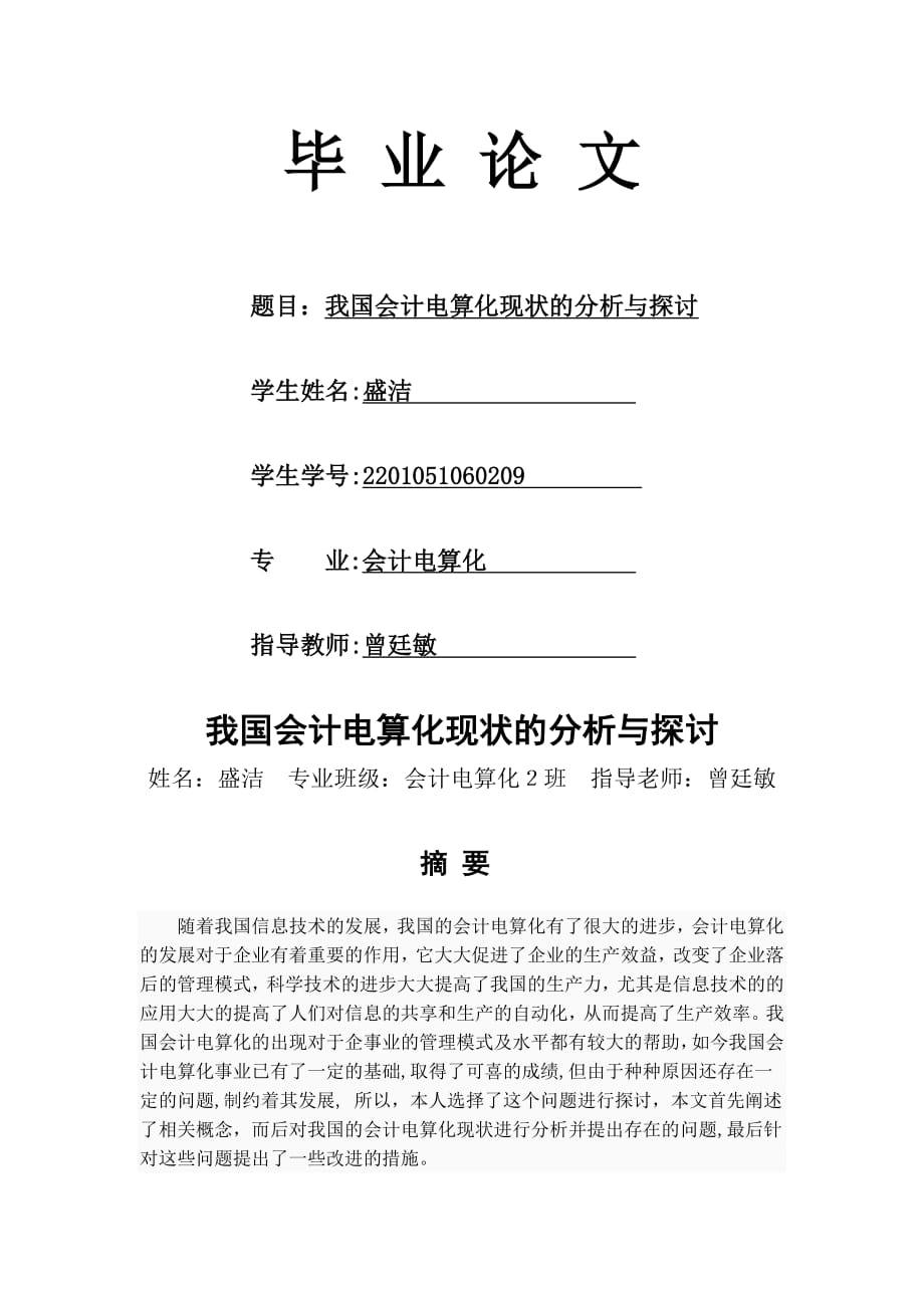 我国会计电算化现状的分析与探讨_毕业论文(23页).doc_第2页