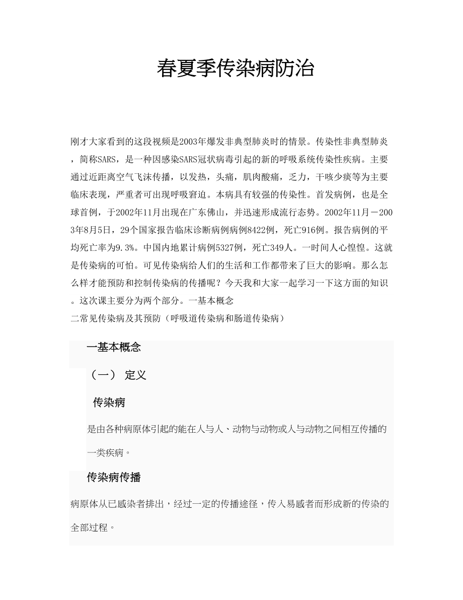 医学专题一春夏几季传染病防治.docx_第1页